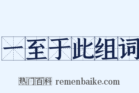 一至于此组词是什么意思的图片